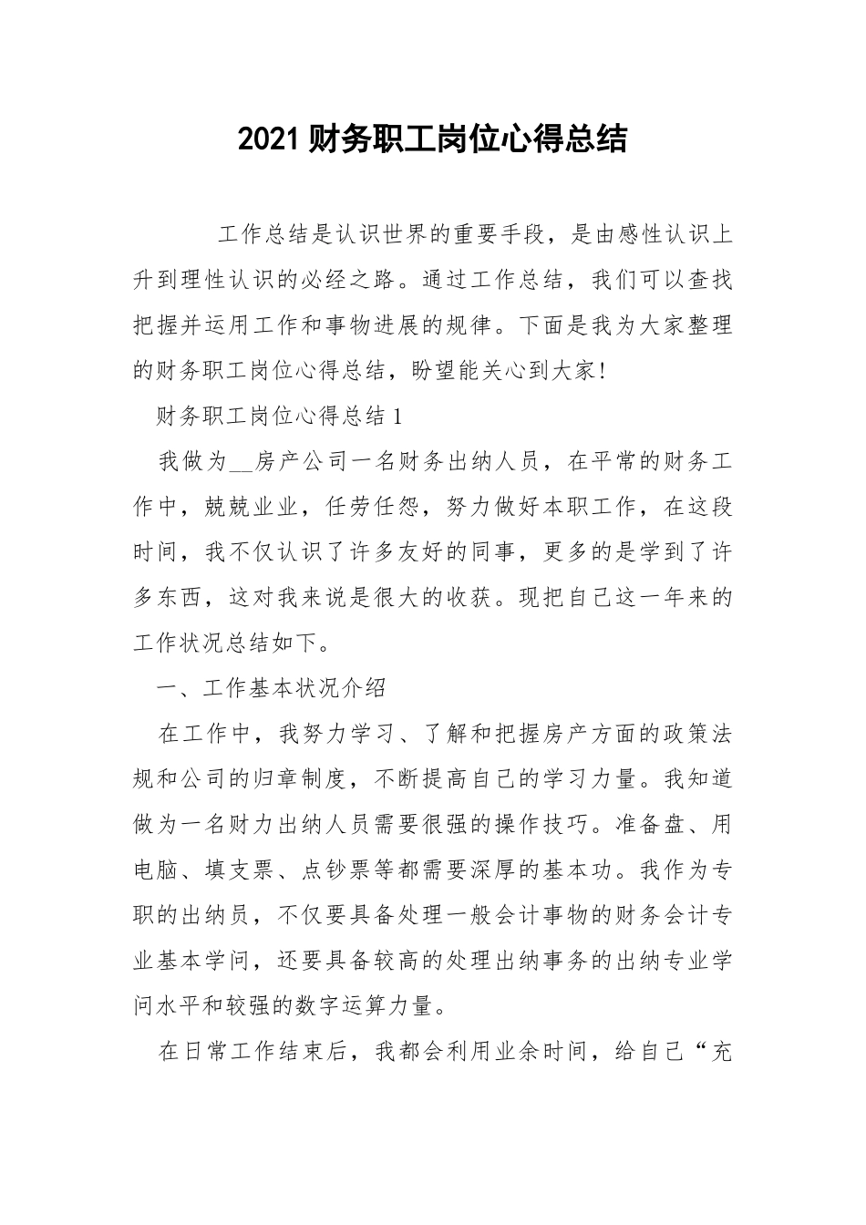 2021财务职工岗位心得总结.docx_第1页