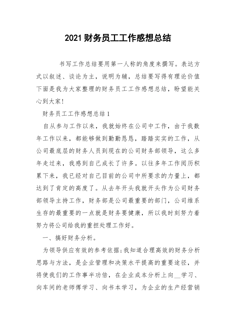 2021财务员工工作感想总结.docx_第1页