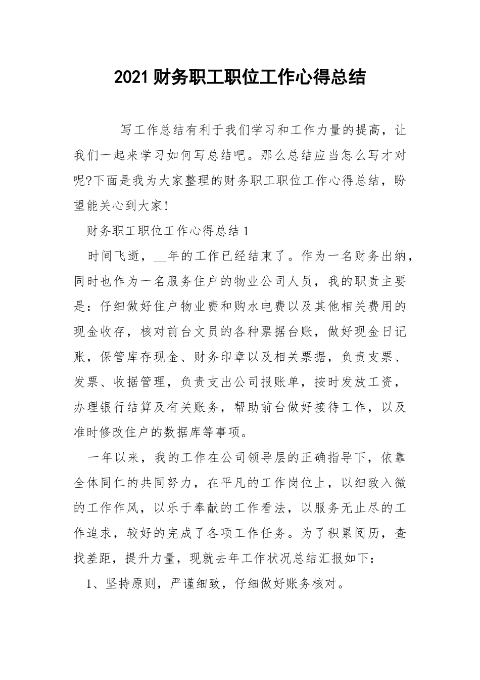 2021财务职工职位工作心得总结.docx_第1页