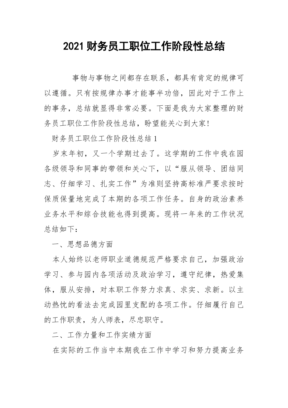 2021财务员工职位工作阶段性总结.docx_第1页