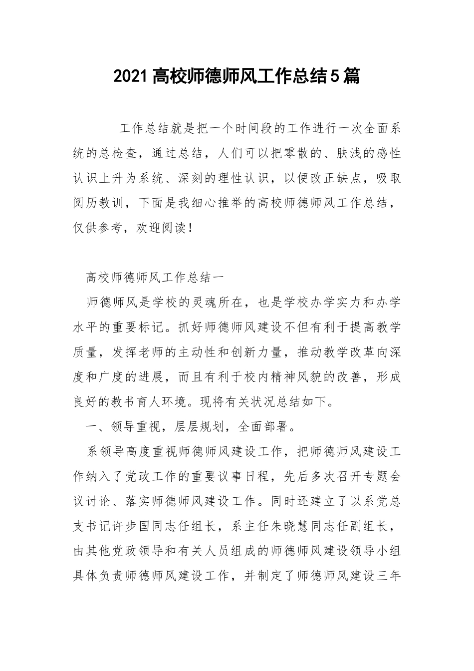 2021高校师德师风工作总结5篇.docx_第1页