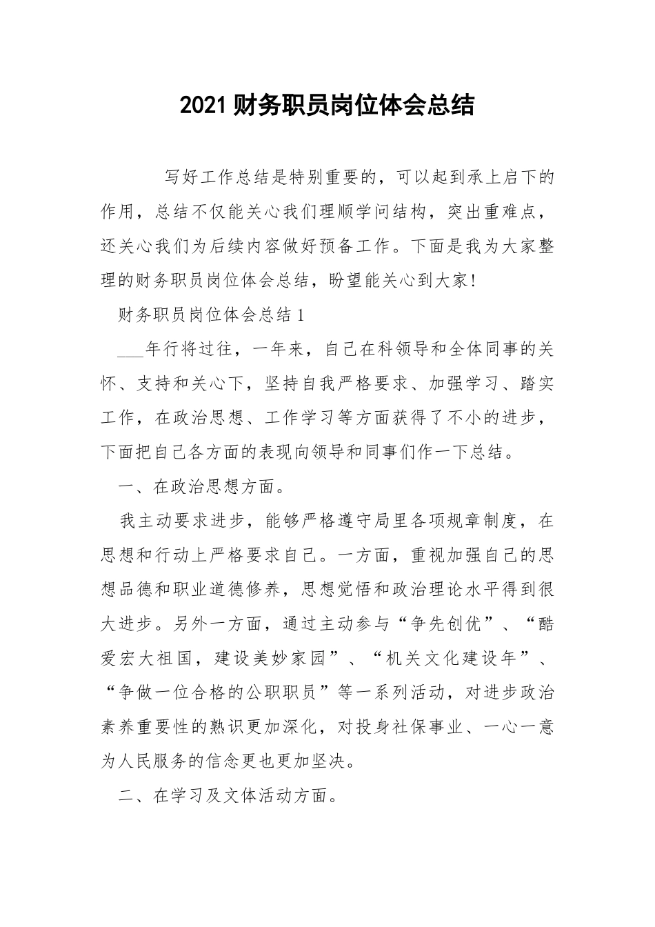 2021财务职员岗位体会总结.docx_第1页