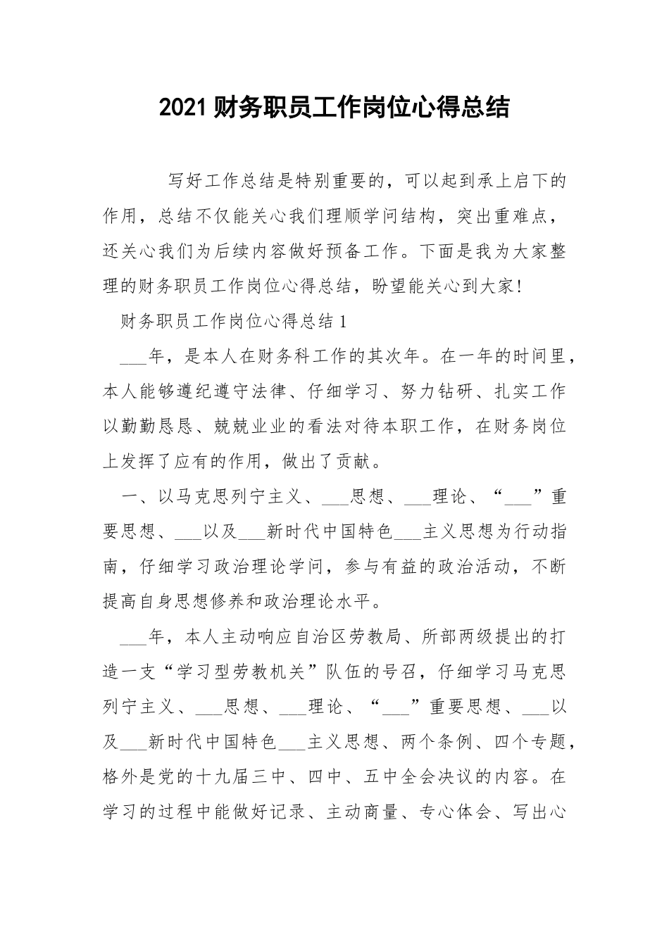 2021财务职员工作岗位心得总结.docx_第1页