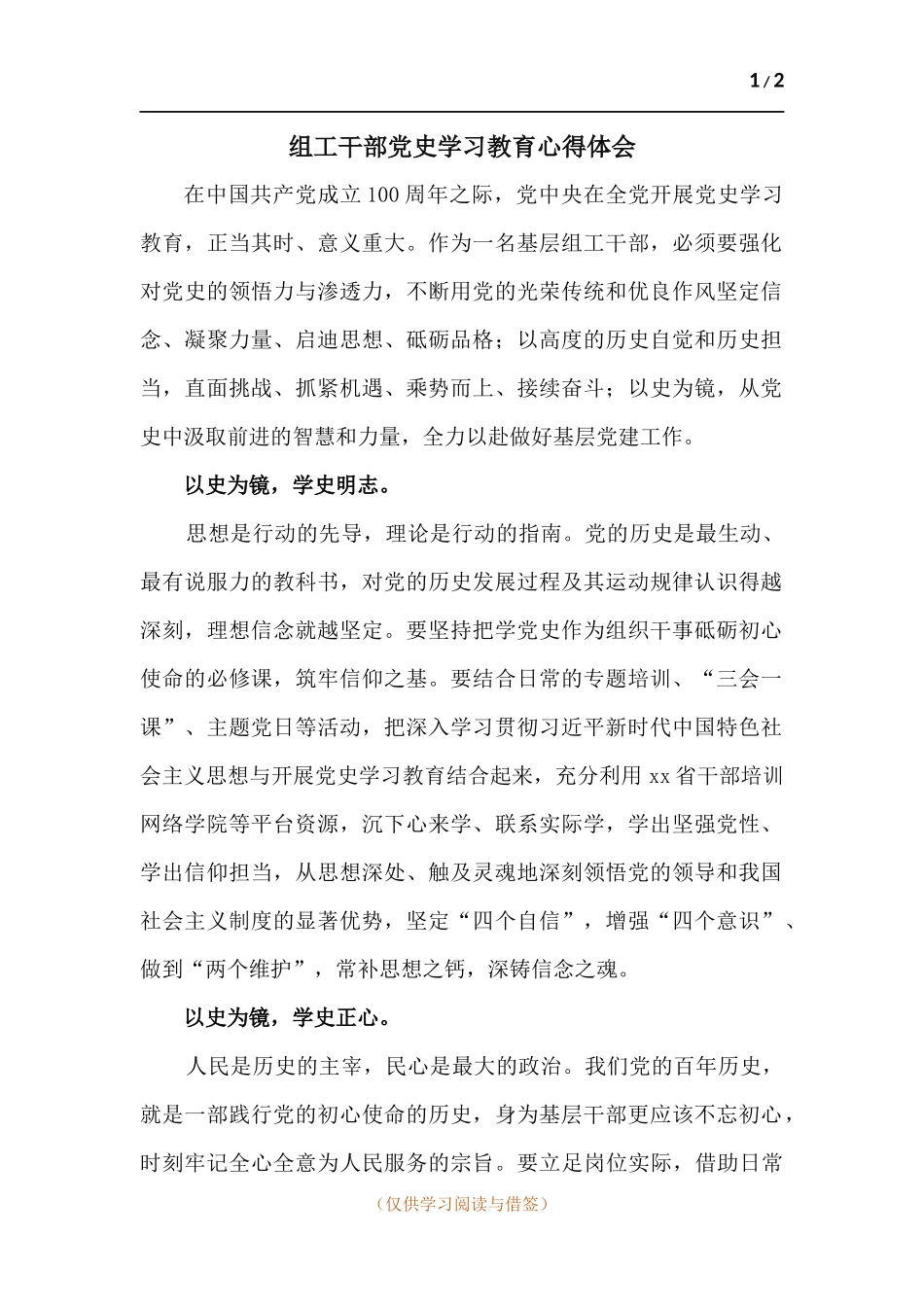 组工干部党史学习教育心得体会.docx_第1页