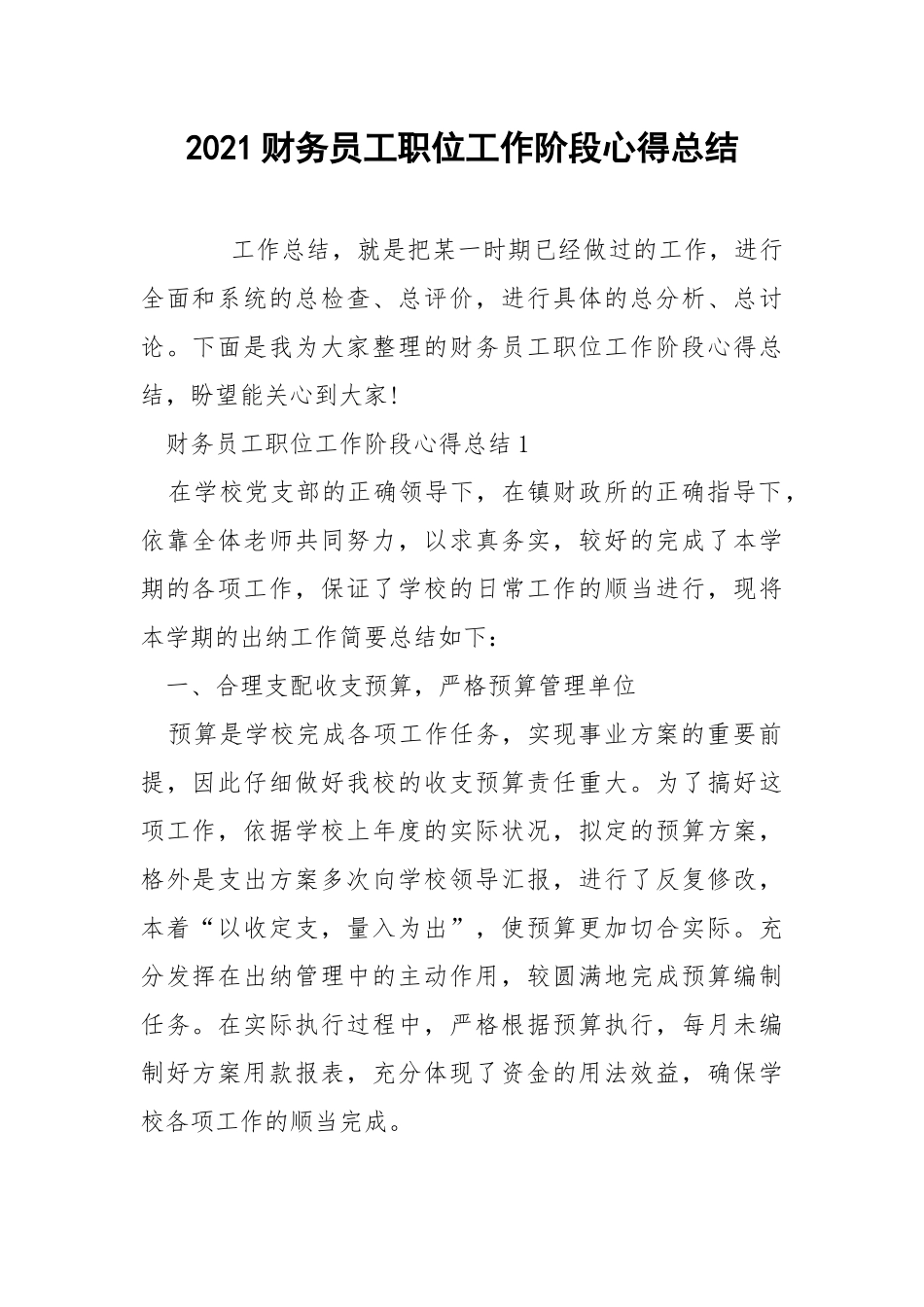2021财务员工职位工作阶段心得总结.docx_第1页