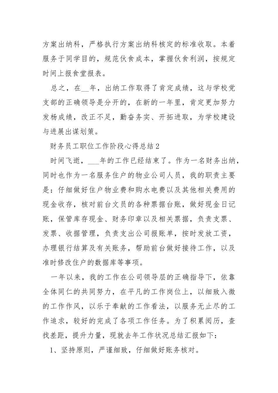 2021财务员工职位工作阶段心得总结.docx_第3页