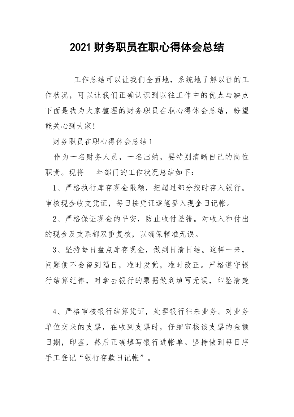 2021财务职员在职心得体会总结.docx_第1页