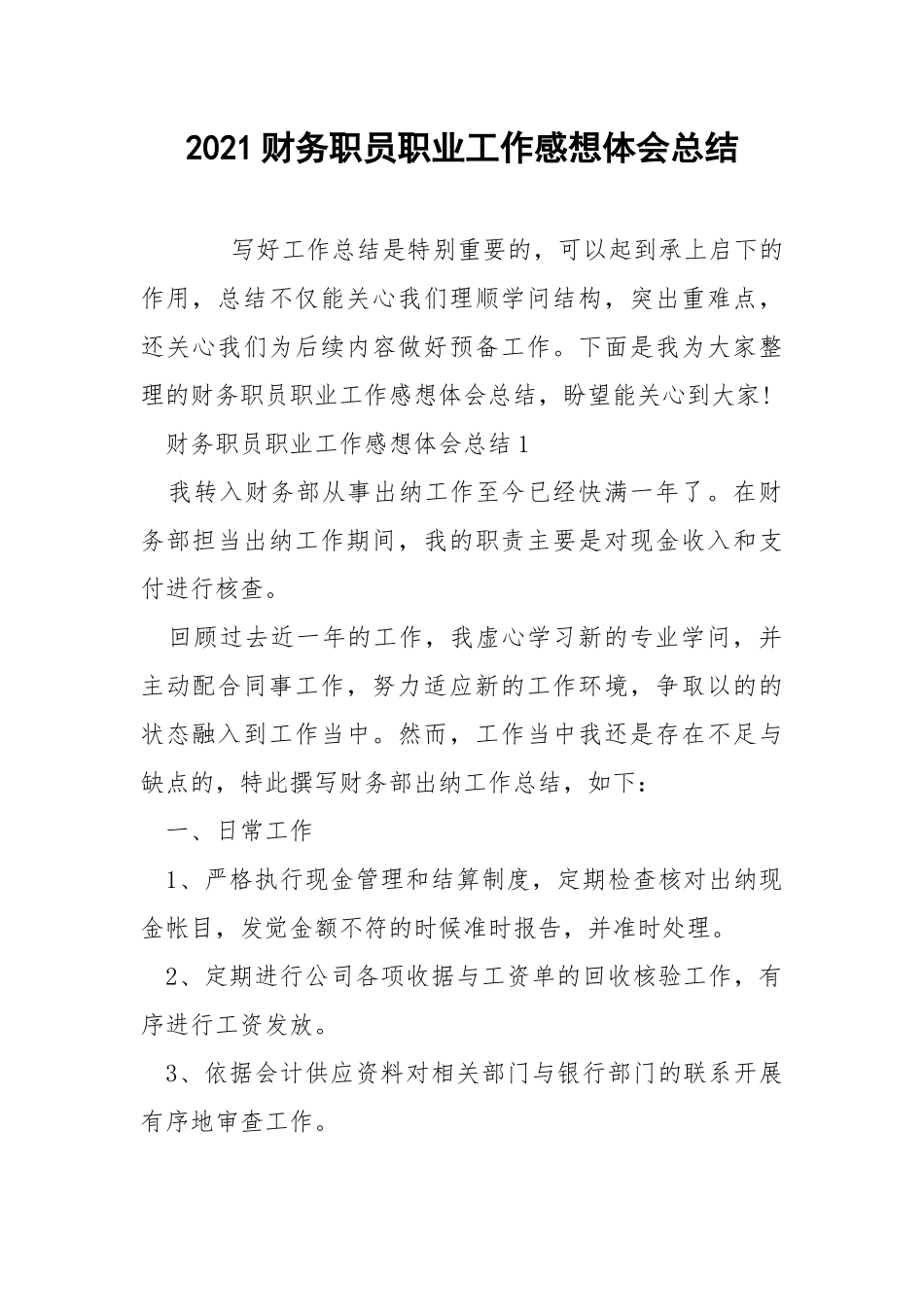 2021财务职员职业工作感想体会总结.docx_第1页