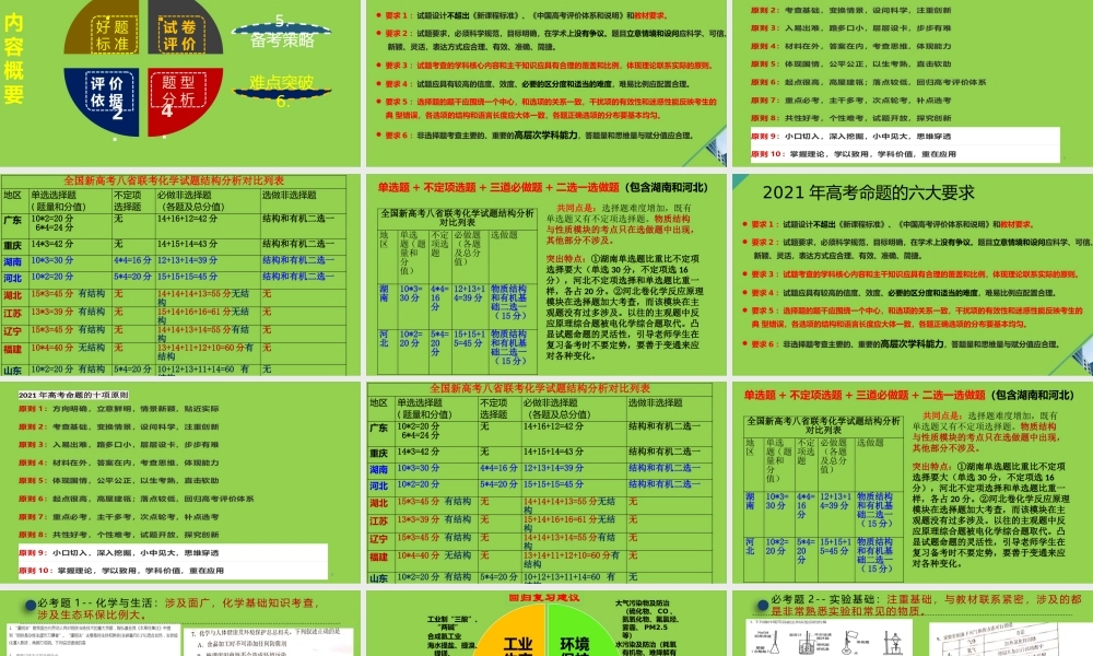 一核四层四翼高考评价体系下2021年高考化学试题评价暨2020届高三复习备考建议.pptx