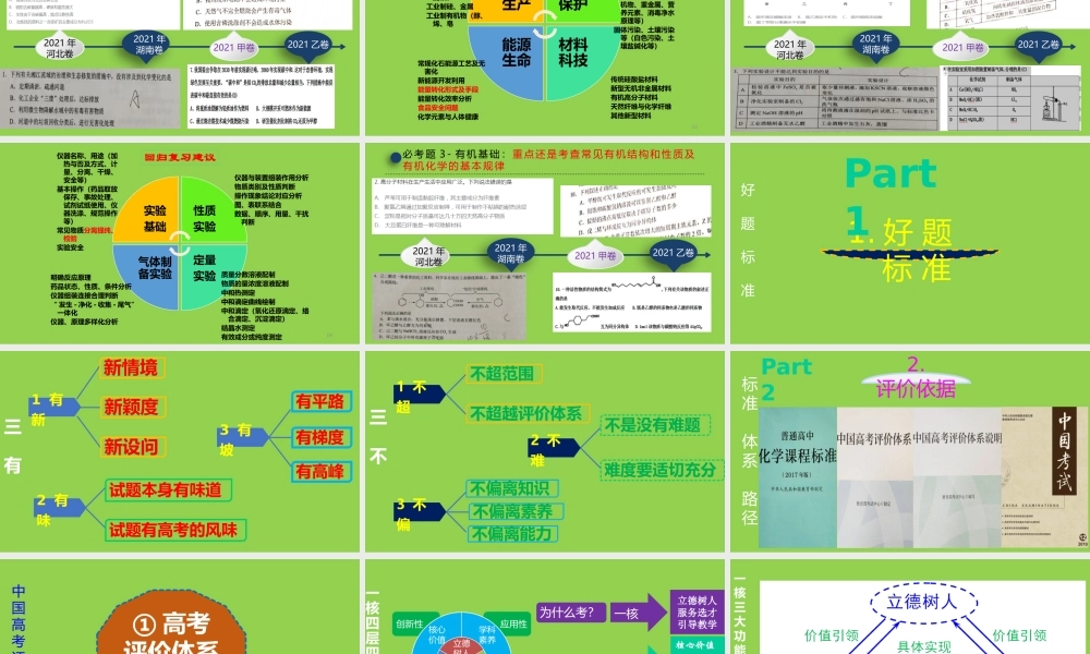 一核四层四翼高考评价体系下2021年高考化学试题评价暨2020届高三复习备考建议.pptx