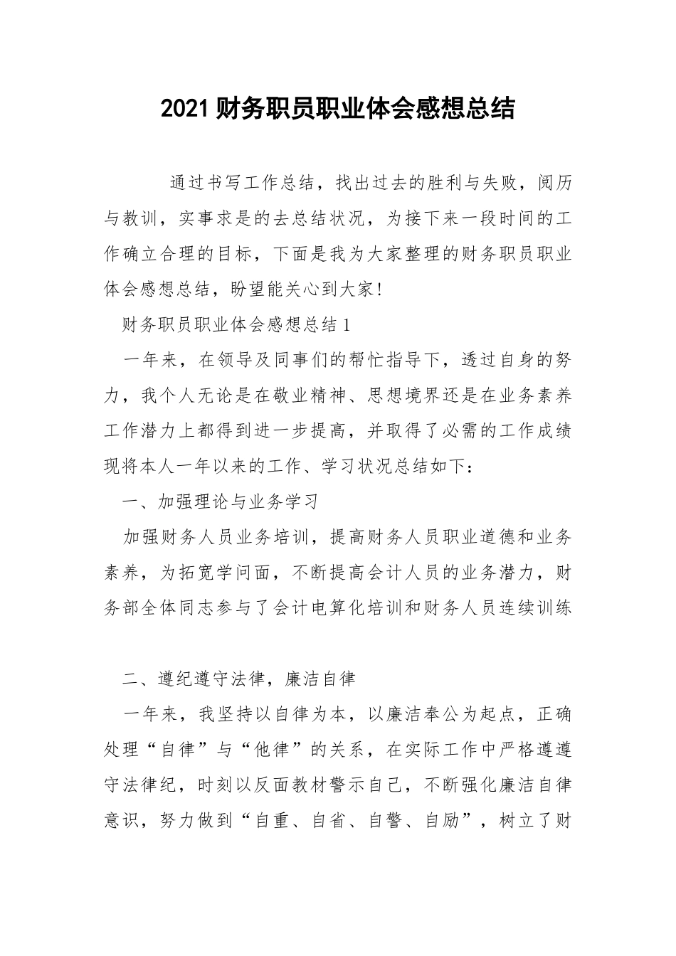 2021财务职员职业体会感想总结.docx_第1页