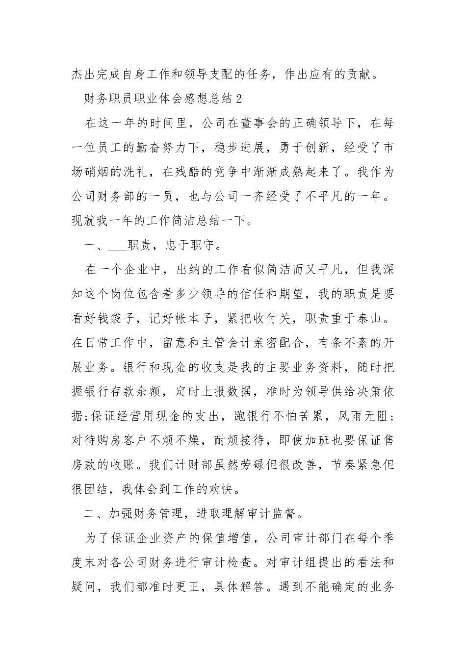 2021财务职员职业体会感想总结.docx_第3页