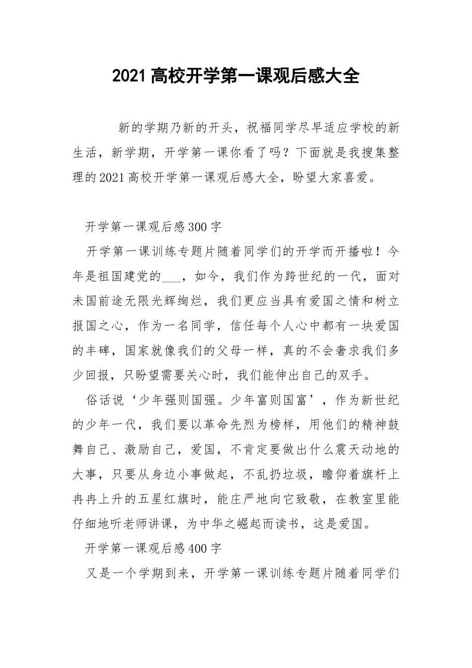 2021高校开学第一课观后感大全.docx_第1页