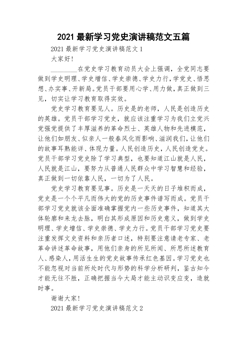 2021最新学习党史演讲稿范文五篇.doc_第1页