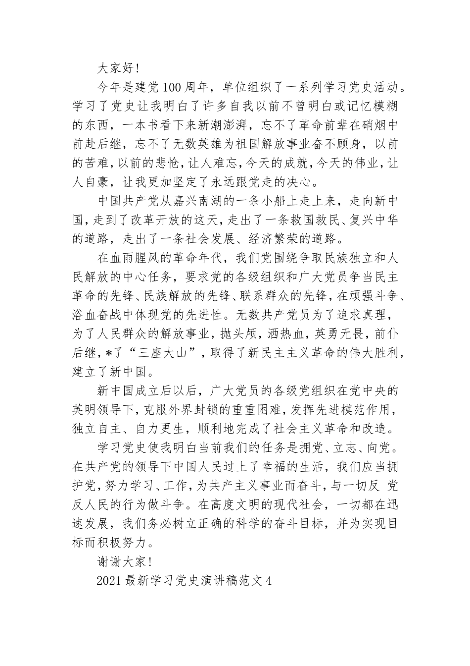 2021最新学习党史演讲稿范文五篇.doc_第3页