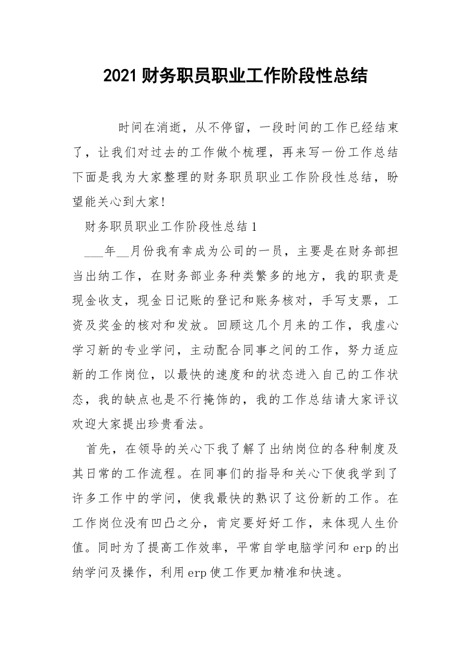 2021财务职员职业工作阶段性总结.docx_第1页