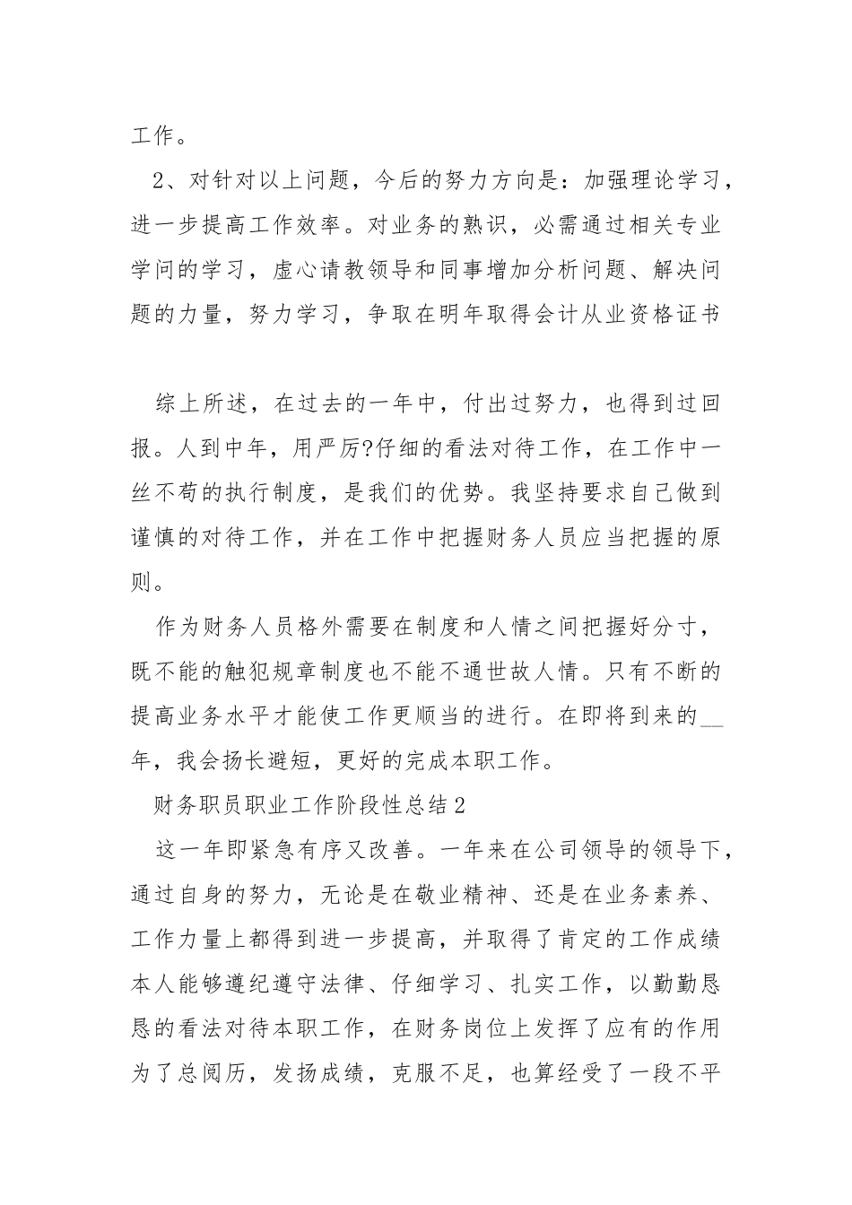 2021财务职员职业工作阶段性总结.docx_第3页