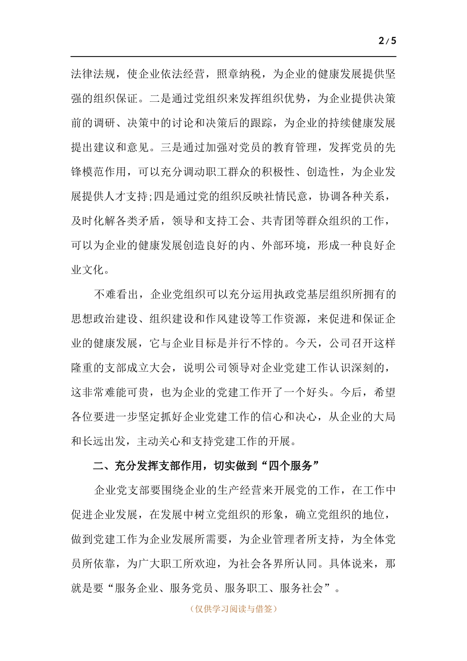 在公司党支部成立会议上的讲话.docx_第2页