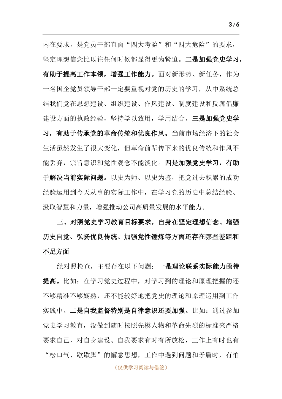 X公司党支部党史学习教育专题组织生活个人发言提纲.docx_第3页