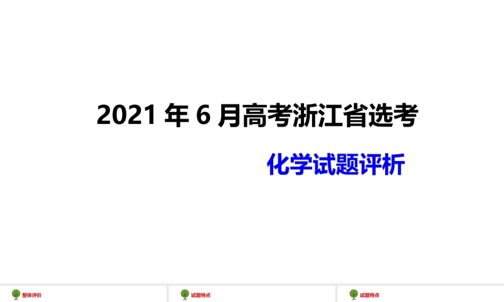 2021年6月浙江省高考选考化学试题评析.pptx