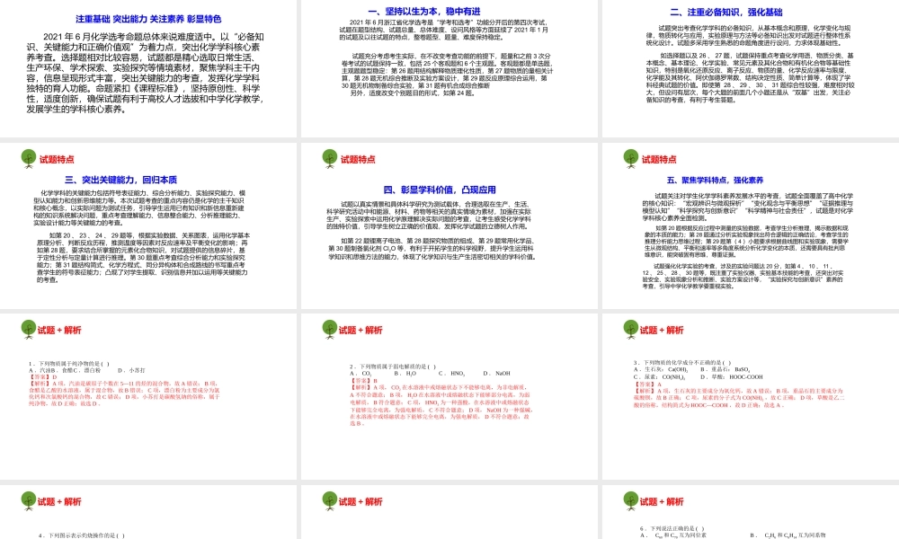 2021年6月浙江省高考选考化学试题评析.pptx