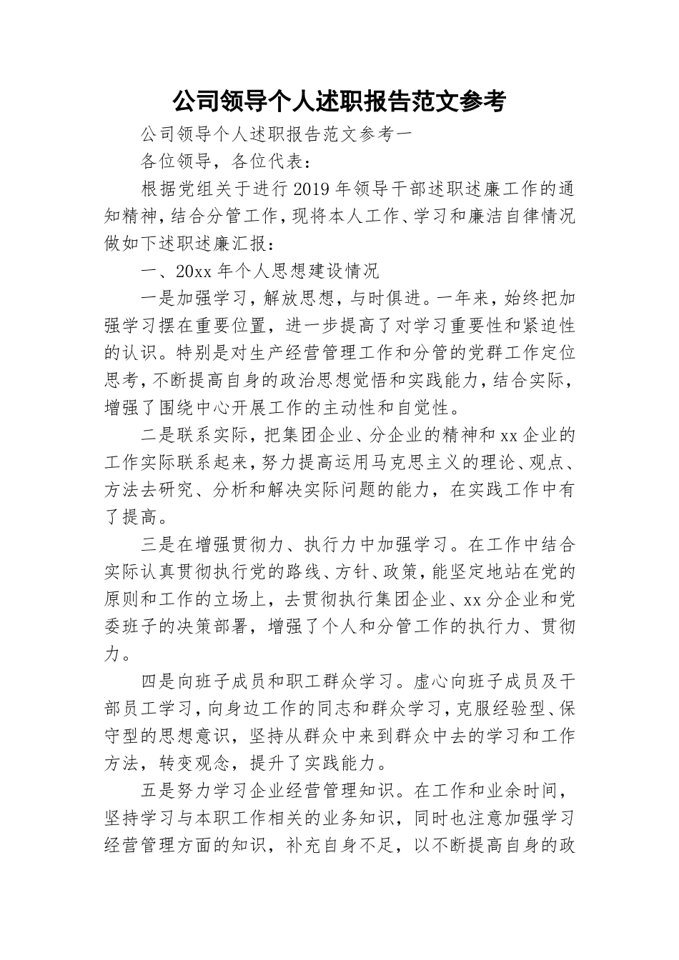 公司领导个人述职报告范文参考.doc_第1页