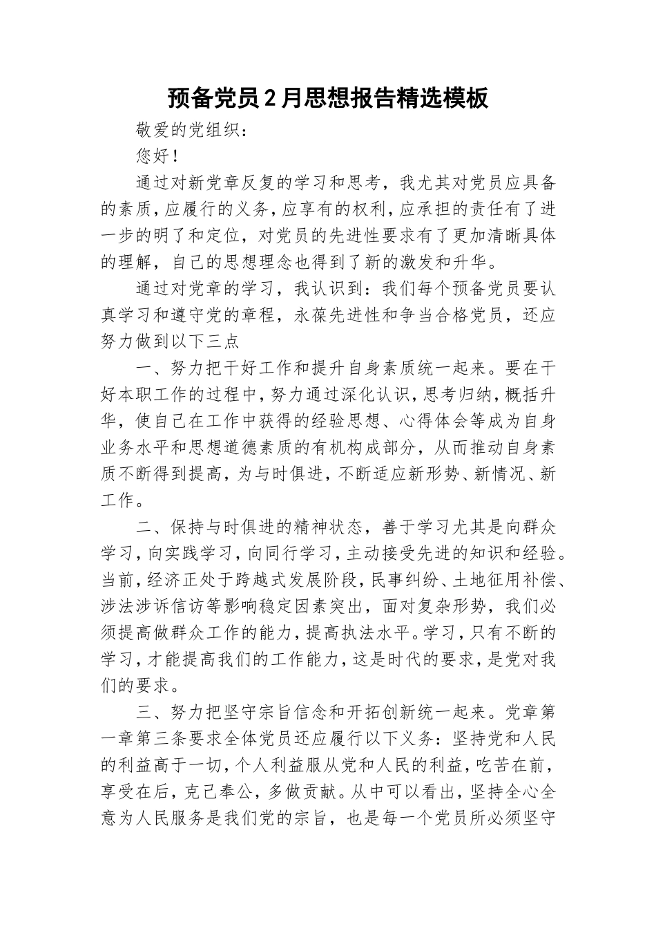 预备党员2月思想报告精选模板.doc_第1页