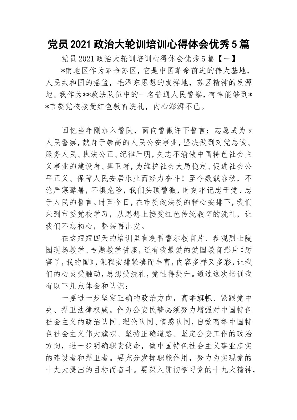 党员2021政治大轮训培训心得体会优秀5篇.doc_第1页