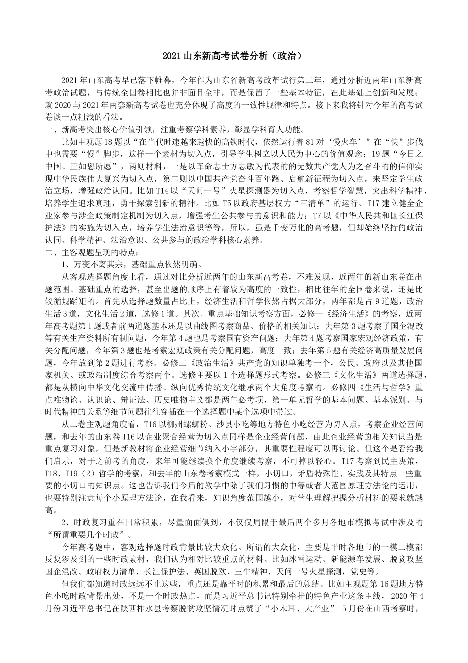 2021年高考政治试题分析（山东卷等级考）.docx_第1页
