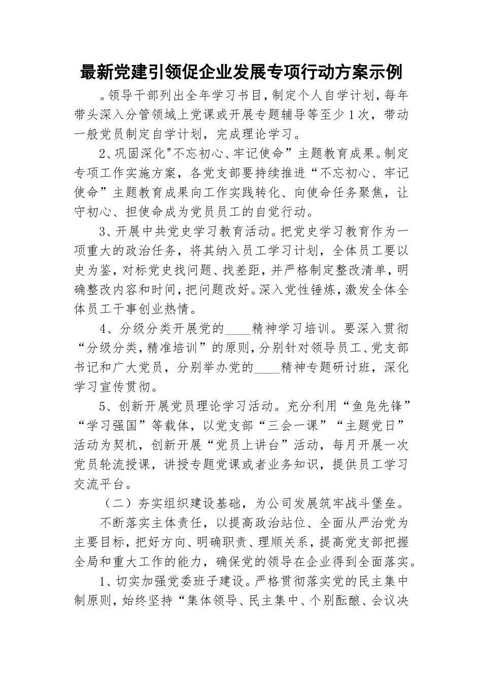 最新党建引领促企业发展专项行动方案示例.doc_第1页
