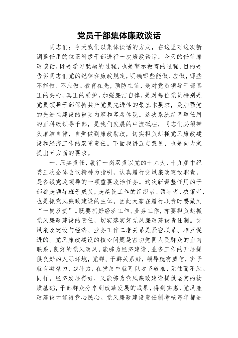 党员干部集体廉政谈话.doc_第1页