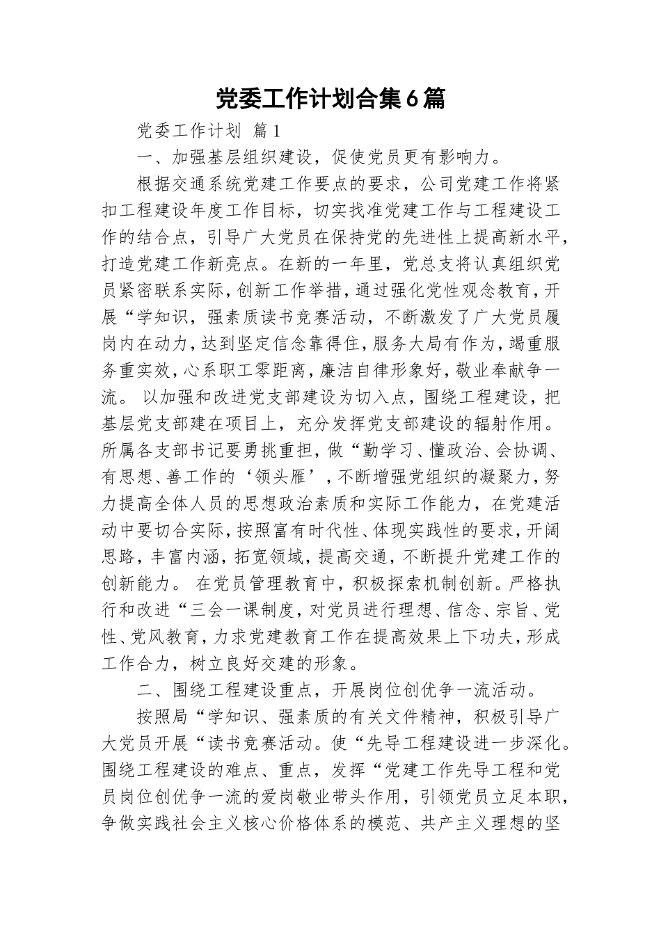 党委工作计划合集6篇.doc_第1页
