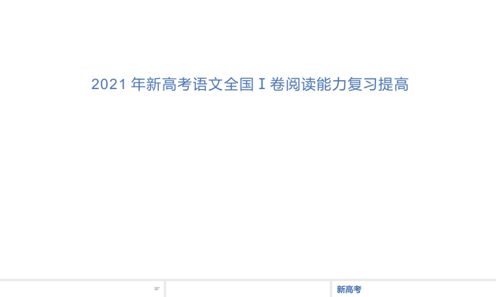 2021年新高考语文全国Ⅰ卷阅读能力复习提高.pptx