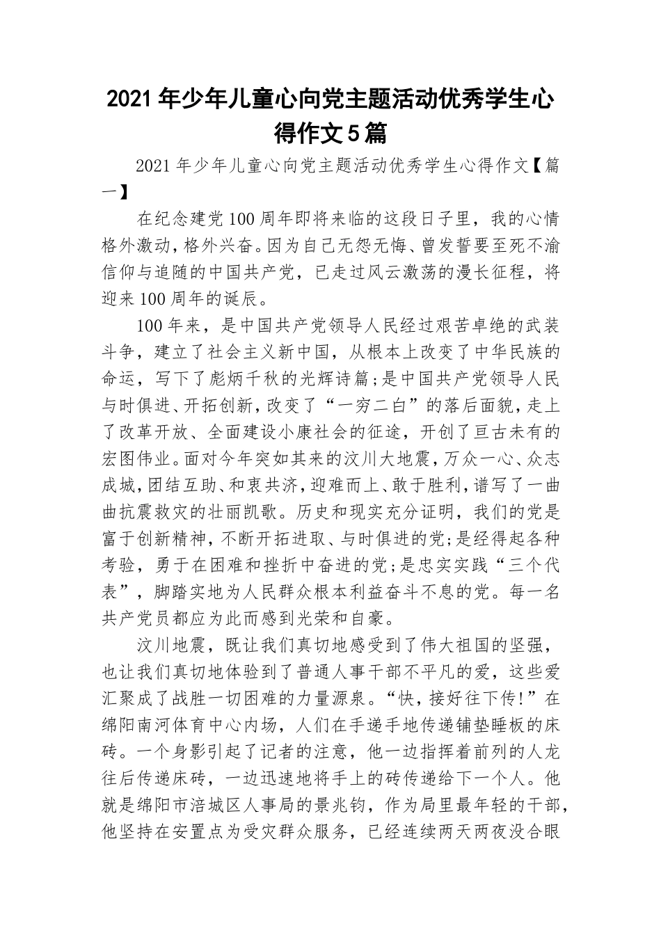 2021年少年儿童心向党主题活动优秀学生心得作文5篇.doc_第1页