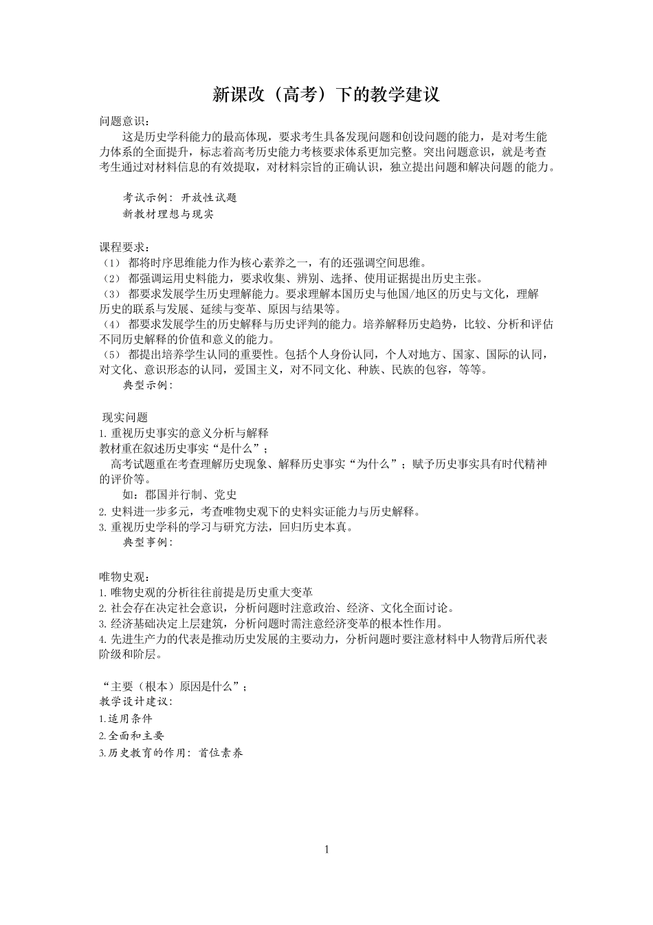 新课改（高考）下高三历史教师培训的教学建议2021年7月.docx_第1页