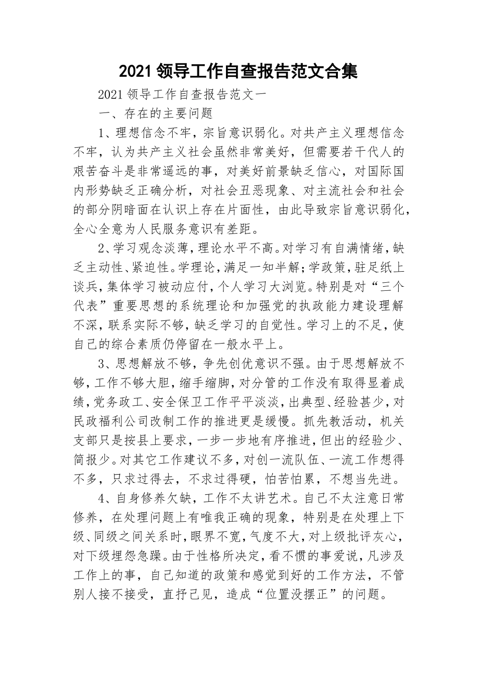 2021领导工作自查报告范文合集.doc_第1页