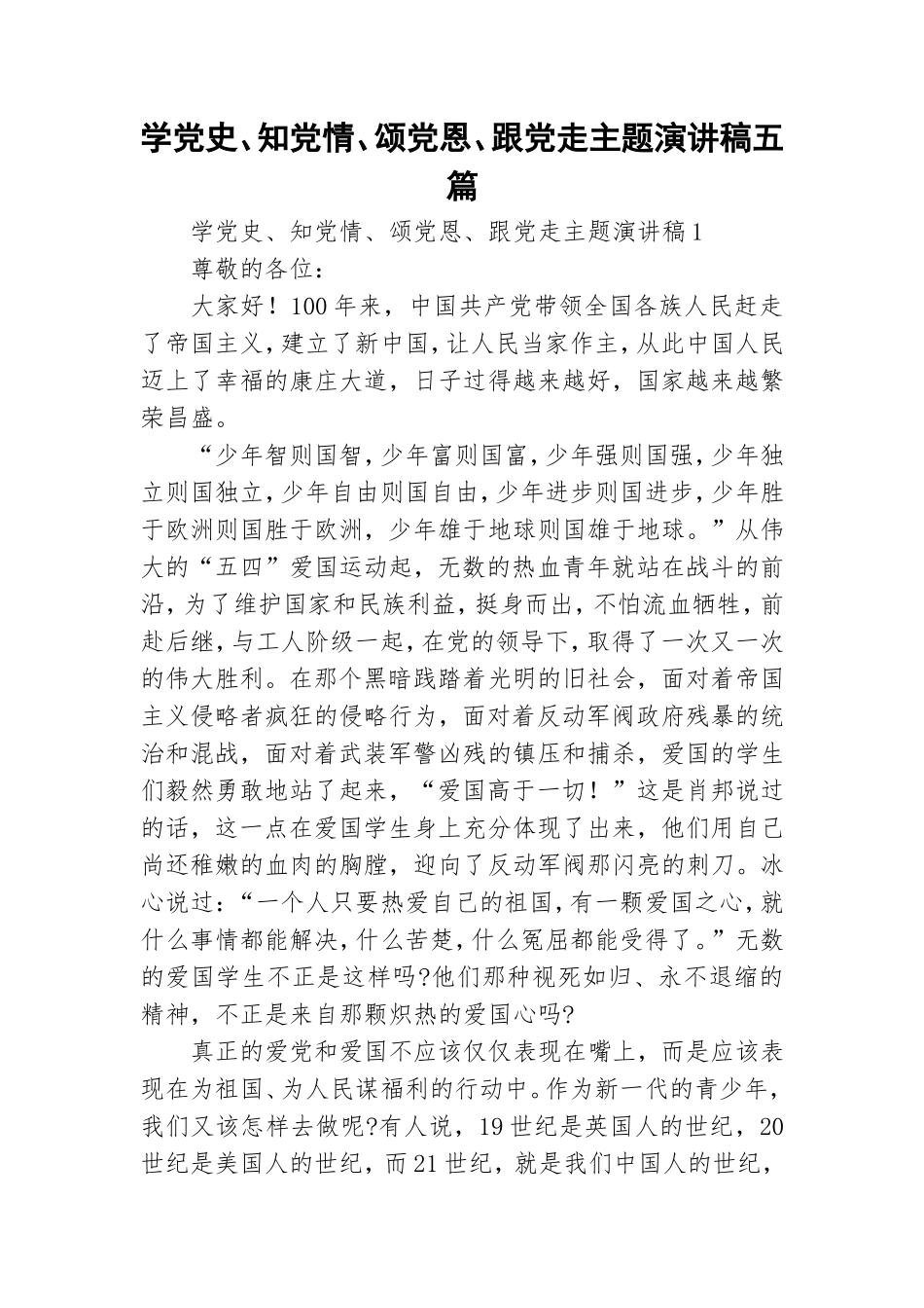 学党史、知党情、颂党恩、跟党走主题演讲稿五篇.doc_第1页