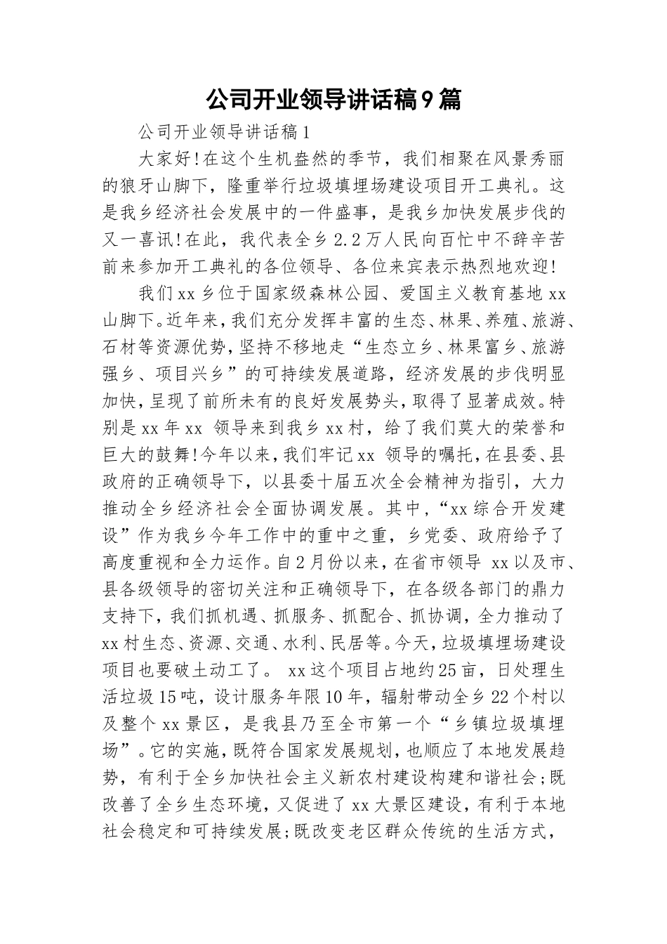 公司开业领导讲话稿9篇.doc_第1页
