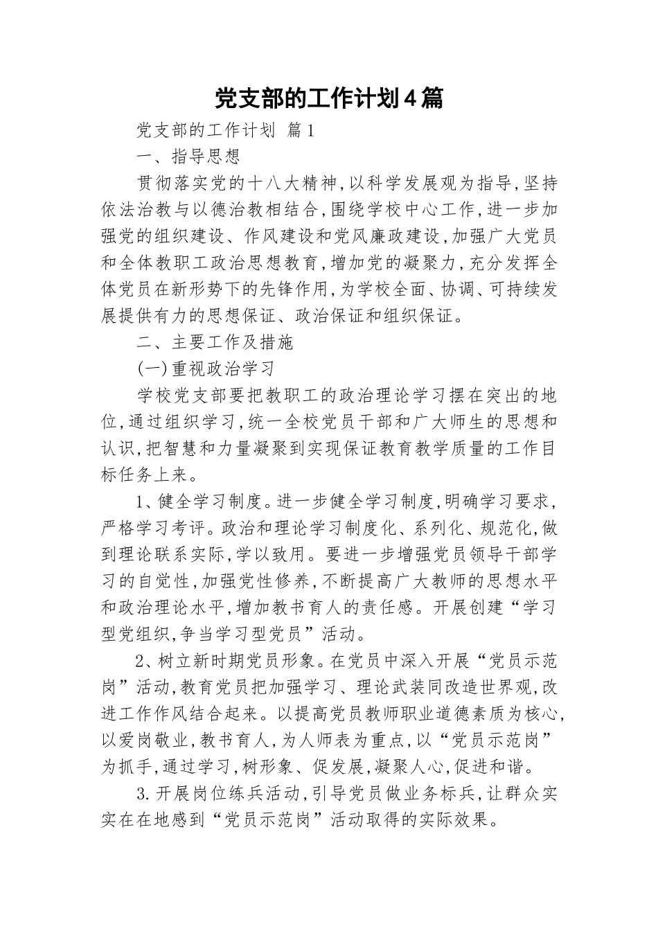 党支部的工作计划4篇.doc_第1页