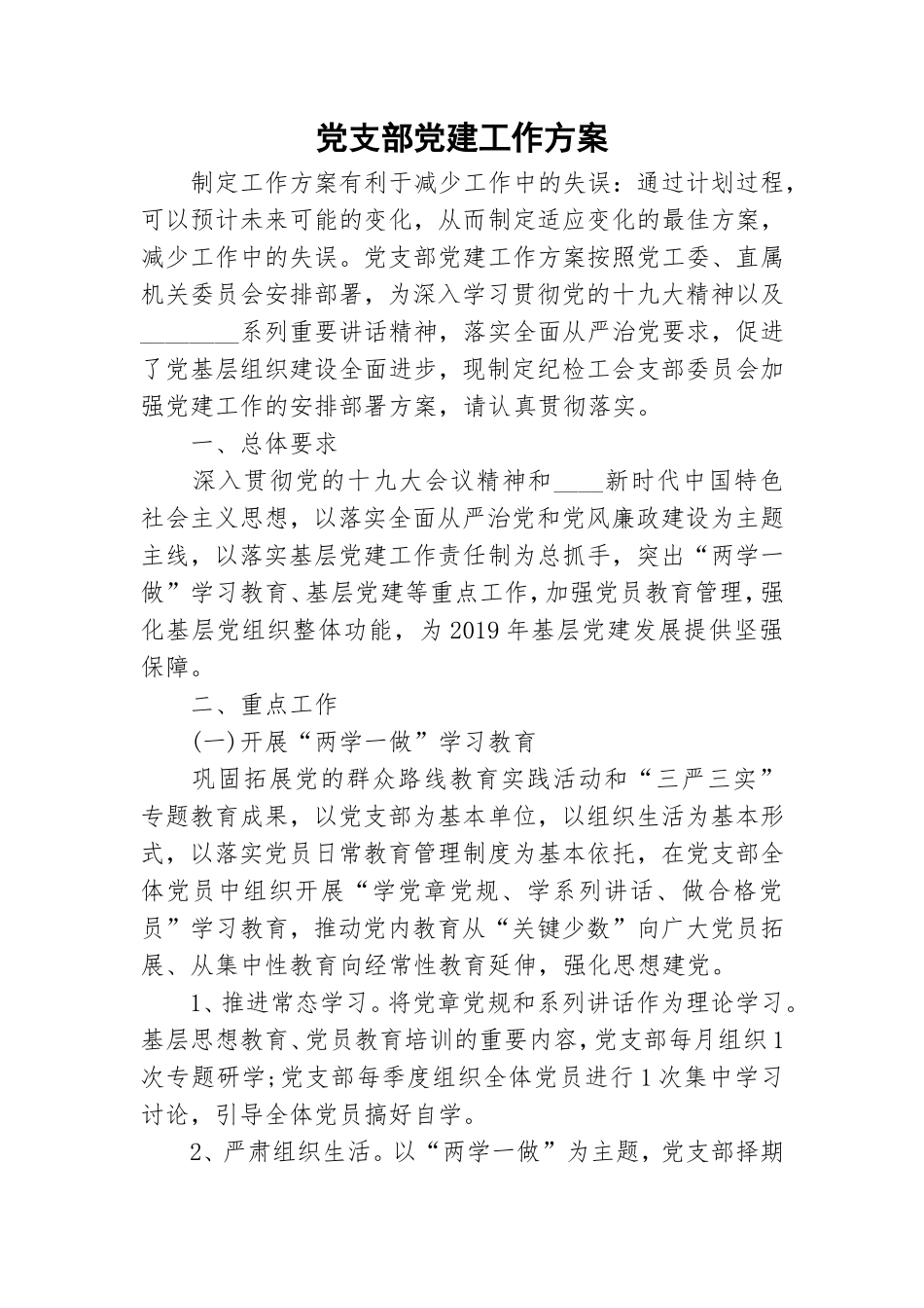 党支部党建工作方案.doc_第1页