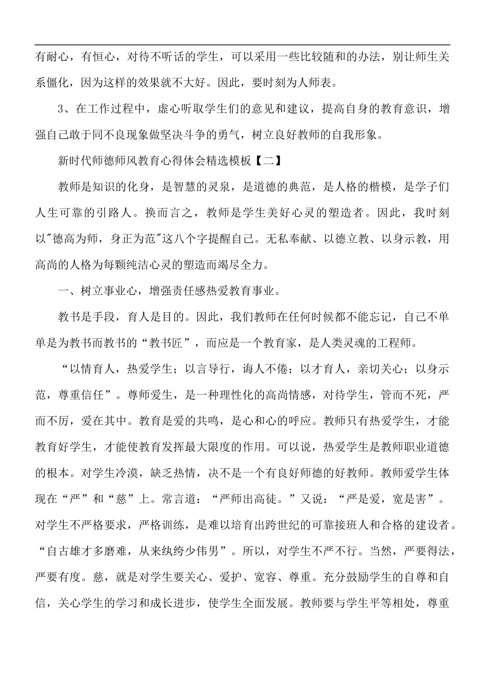 新时代师德师风教育心得体会精选模板5篇.docx_第3页
