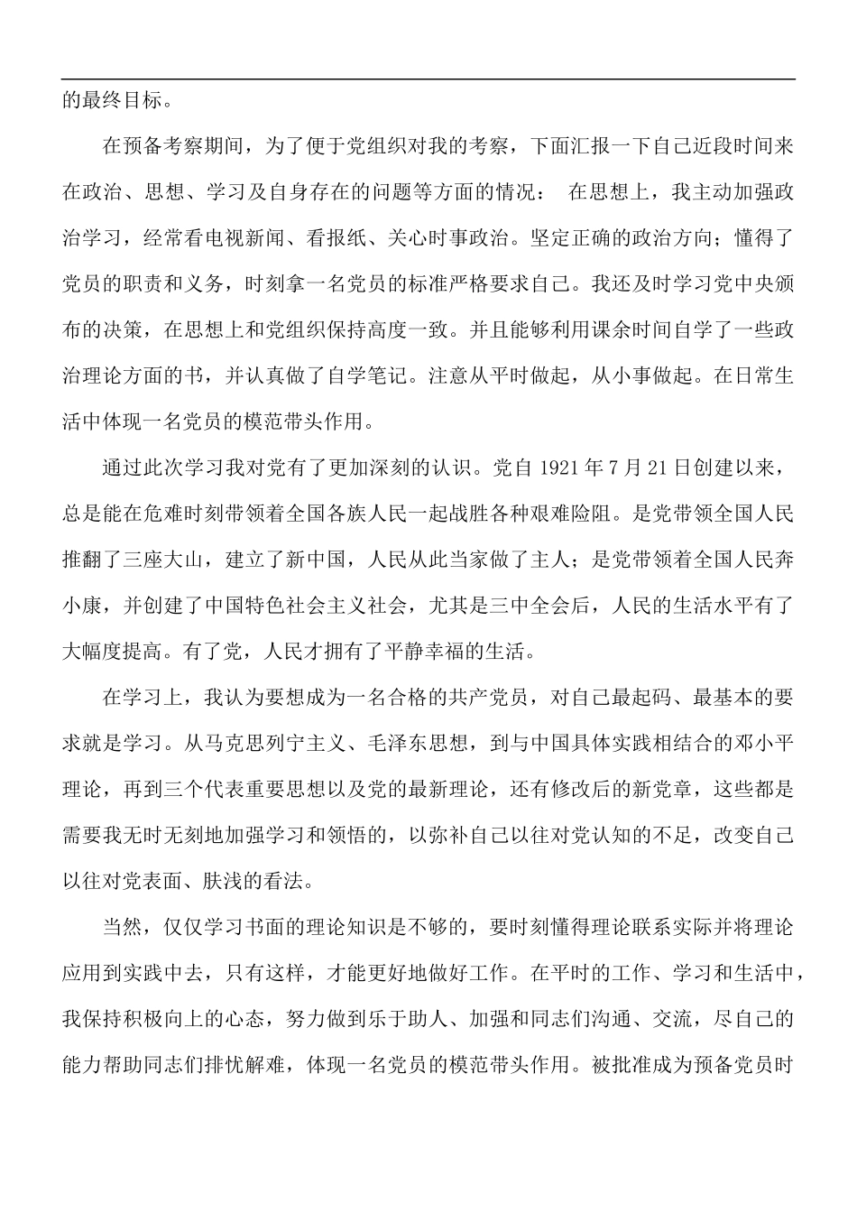 预备党员2月思想汇报优选模板5篇.docx_第3页