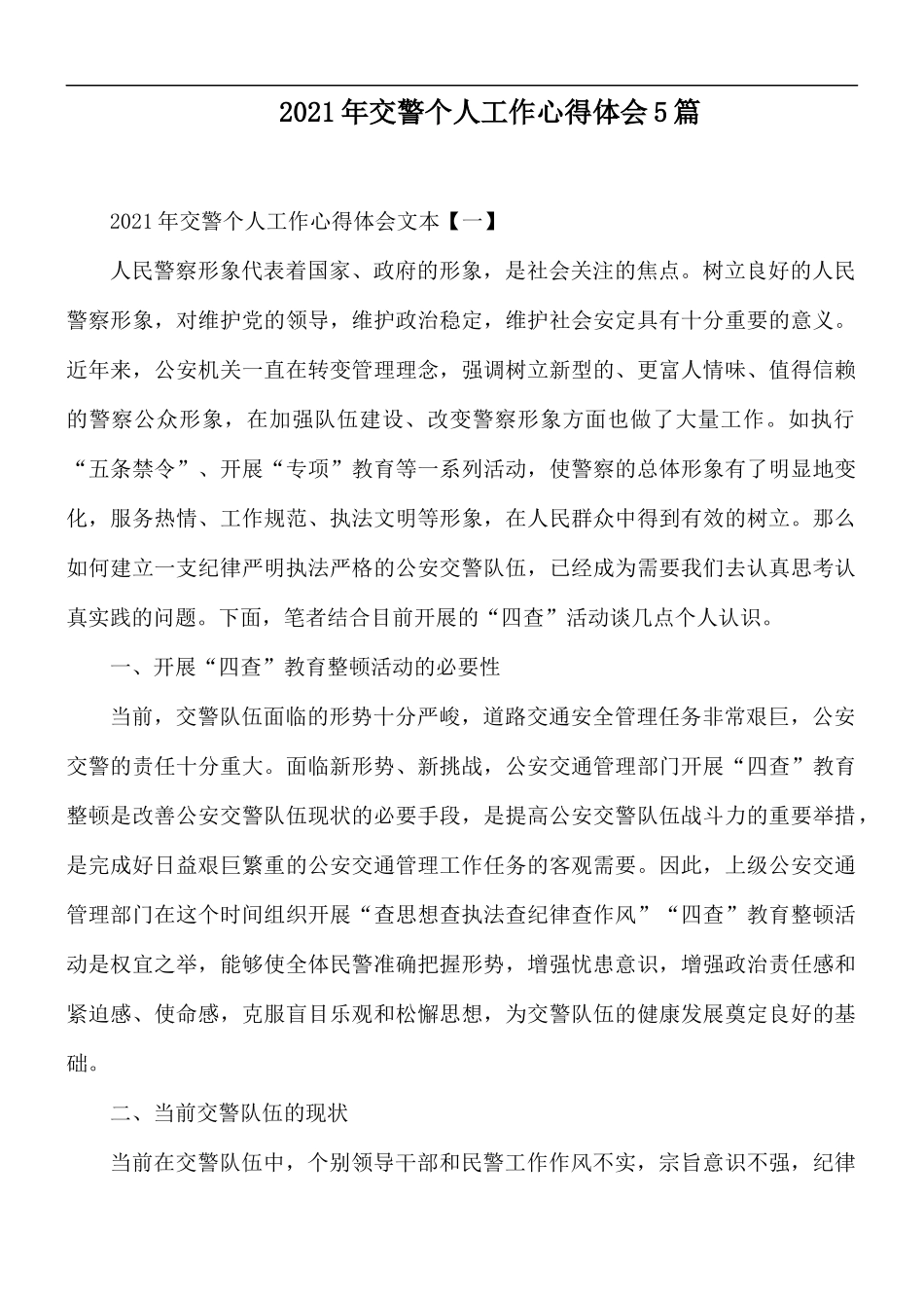 2021年交警个人工作心得体会5篇.docx_第1页
