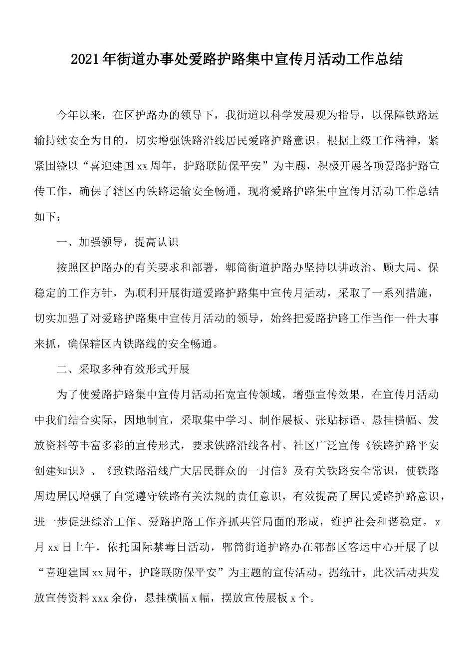 2021年街道办事处爱路护路集中宣传月活动工作总结.docx_第1页