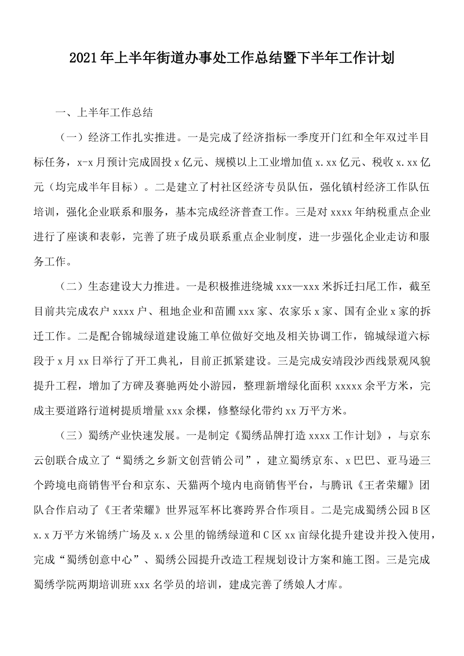 2021年上半年街道办事处工作总结暨下半年工作计划.docx_第1页