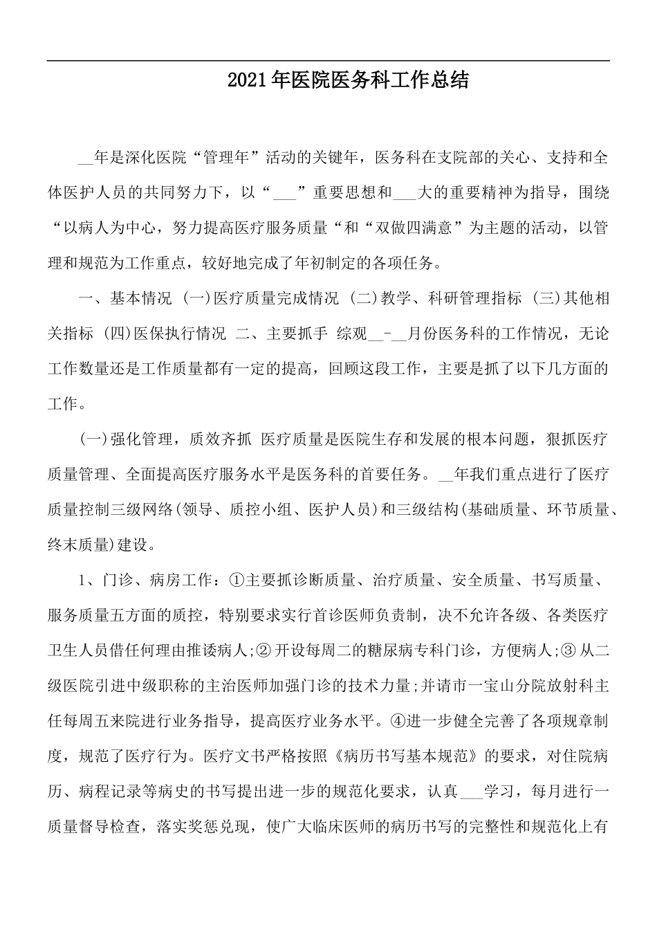 2021年医院医务科工作总结.docx_第1页
