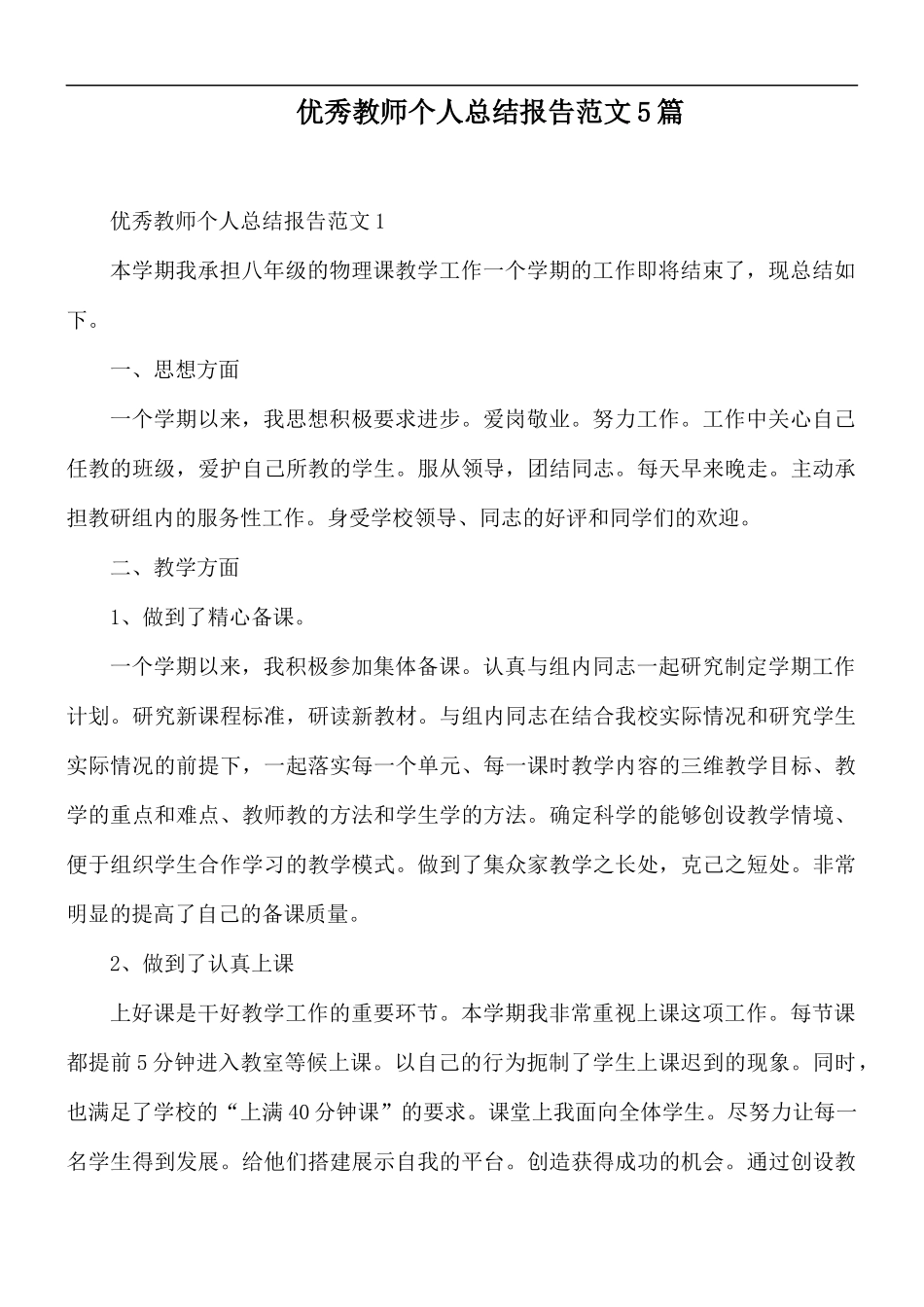 优秀教师个人总结报告范文5篇.docx_第1页