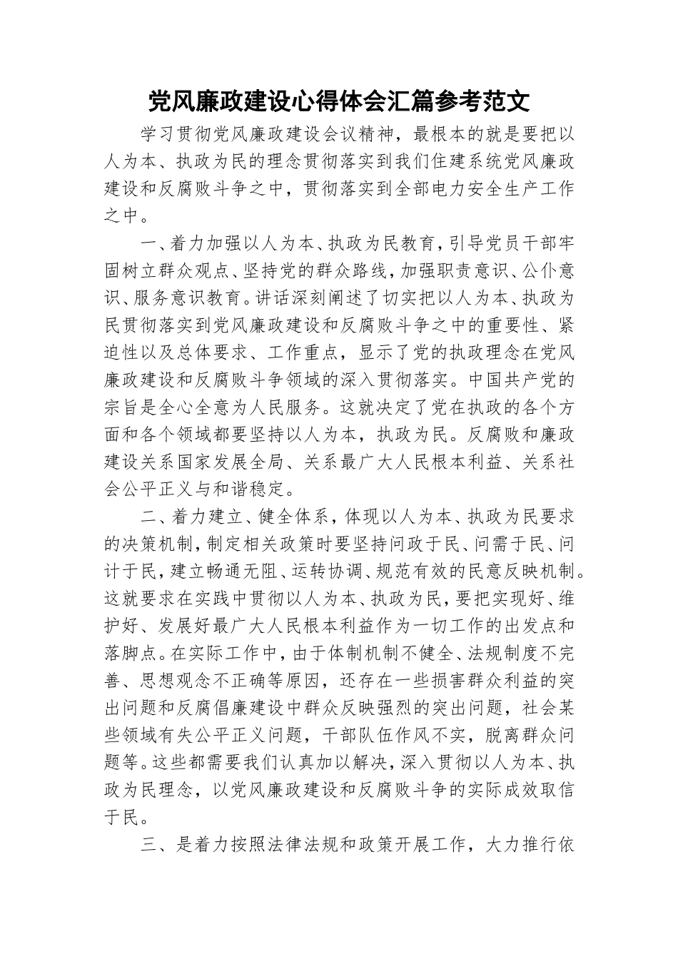 党风廉政建设心得体会汇篇参考范文.doc_第1页