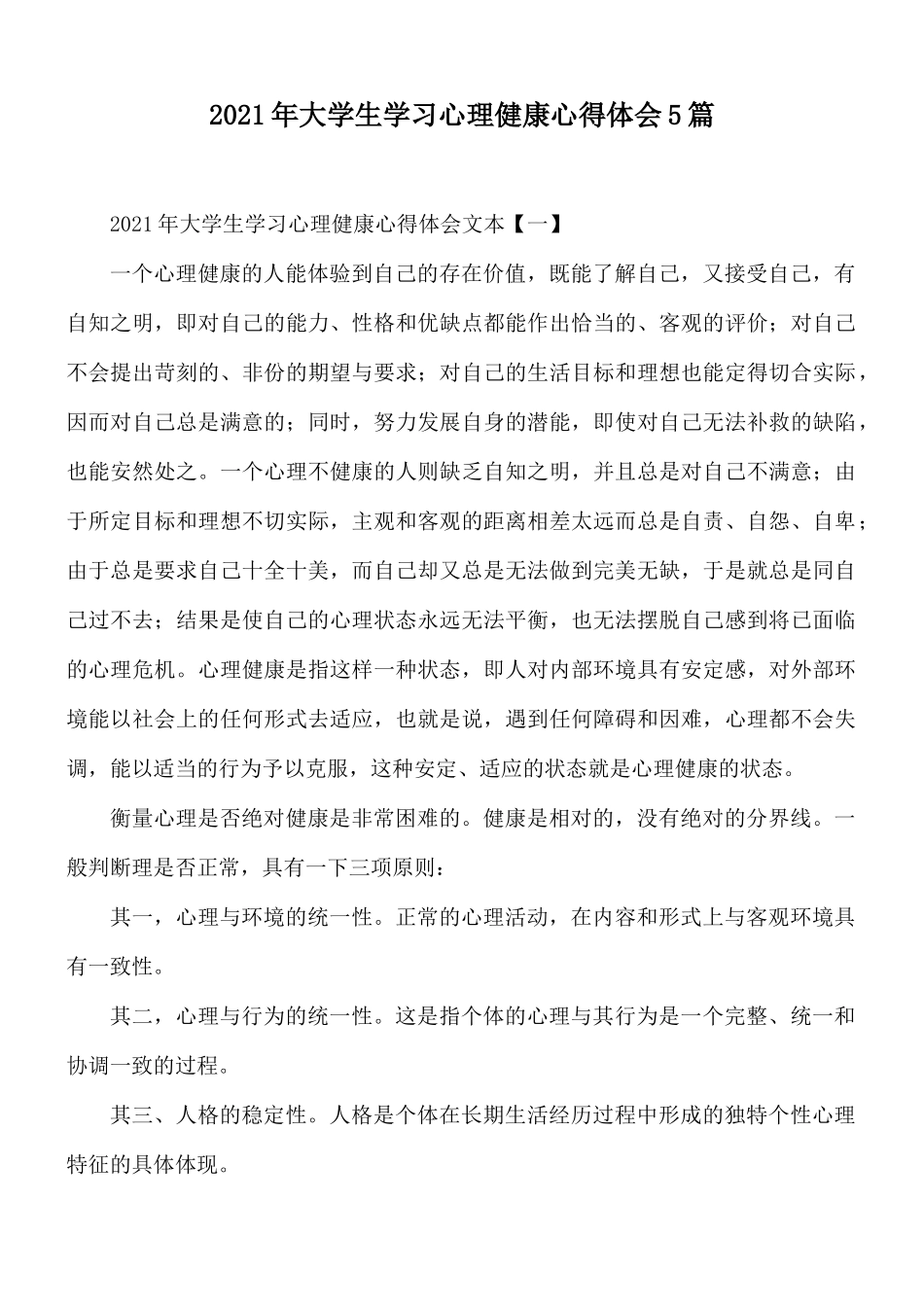 2021年大学生学习心理健康心得体会5篇.docx_第1页
