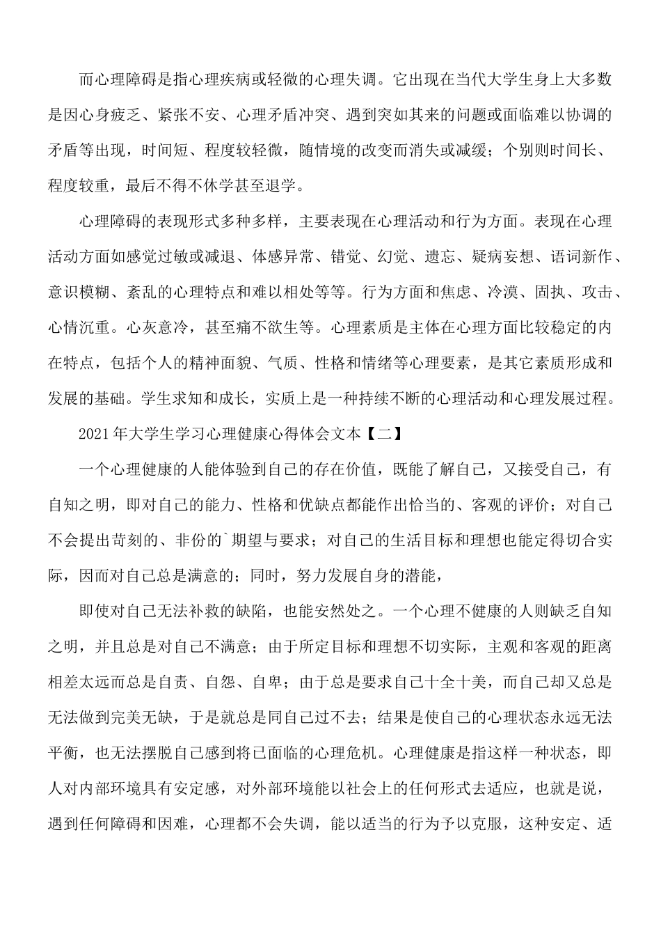 2021年大学生学习心理健康心得体会5篇.docx_第2页